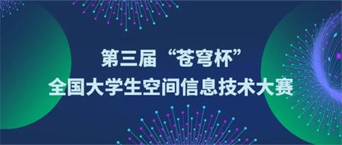 关于举办第三届 苍穹杯 全国大学生空间信息技术大赛的通知