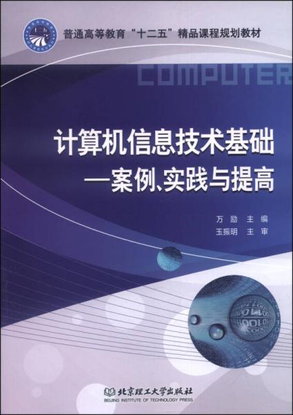 计算机信息技术基础 案例 实践与提高 普通高等教育 十二五 精品课程规划教材