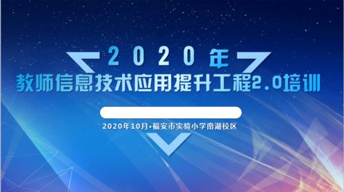 福安市实验小学南湖校区开展信息技术应用能力提升2.0培训