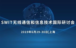 swit 2019无线通信和信息技术国际研讨会 上海